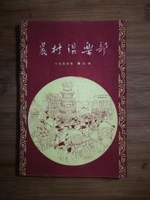 ●怀旧老期刊：《农村俱乐部》第八本【1957年四川人民版32开36页】！