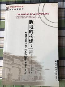 腹地的构建：华北内地的国家、社会和经济（1853-1937）