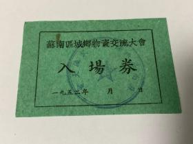 苏州某局长的【苏南区城乡物资交流大会】入场券