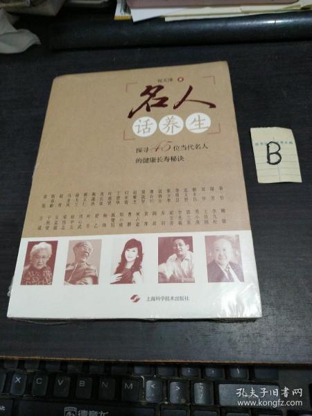 名人话养生 探寻45位当代名人的健康长寿秘诀【全新塑封】