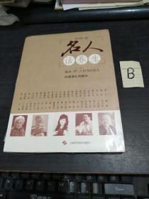 名人话养生 探寻45位当代名人的健康长寿秘诀【全新塑封】