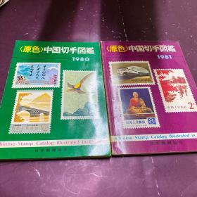 原色中国手切1980.1981