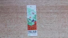 塑料老书签，北京香山索道票（上）