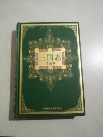 三国志:珍藏本