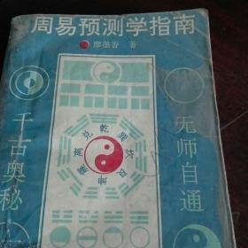 周易预测学指南
