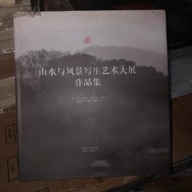 山水与风景写生艺术大展作品集；12开精装