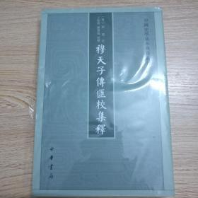 穆天子传汇校集释（中国史学基本典籍丛刊）