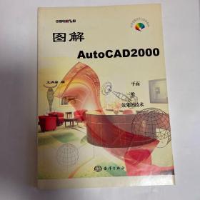 图解AutoCAD 2000