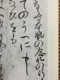 二玄社 日本名迹丛刊 57 镰仓 源空 消息 证空 消息 熊谷直实 誓愿状 迎接曼荼罗由来 1982年 初版初印类似藤原佐理