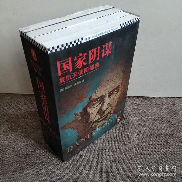 国家阴谋 全四册 以色列的暗杀艺术+英国刺客+梵蒂冈忏悔者+   维也纳死亡事件
