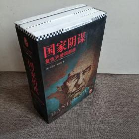 国家阴谋 全四册 以色列的暗杀艺术+英国刺客+梵蒂冈忏悔者+   维也纳死亡事件