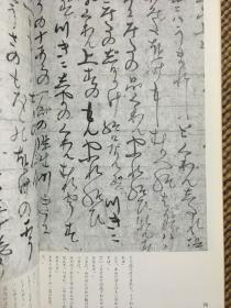 二玄社 日本名迹丛刊 57 镰仓 源空 消息 证空 消息 熊谷直实 誓愿状 迎接曼荼罗由来 1982年 初版初印类似藤原佐理