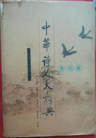 中华诗人大辞典.当代卷
