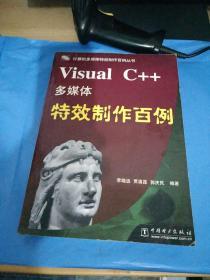 Visual C++多媒體特效制作百例【內(nèi)含光盤一張】