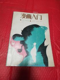 漫画入门     天津杨柳青画社1991年一版一印仅印8000册