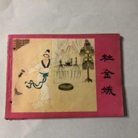 杜金娥 （打孔）