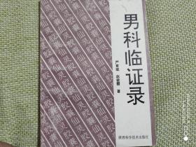 中医经验类：男科临证录 ( 陕西名医严育斌、赵敏霞经验集，录验案百余例 ）库存未阅。