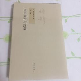 钱穆先生全集（繁体版）：历史与文化论丛（新校本）