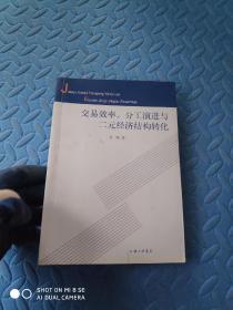 交易效率、分工演进与二元经济结构转化