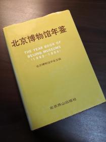 北京博物馆年鉴（1992-1994），精装，仅印3000册。