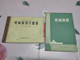 《机械制图习题集》《机械制图》