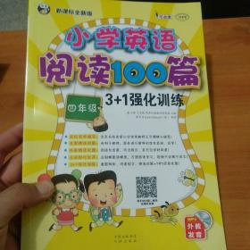 小学英语阅读100篇3+1强化训练（四年级）