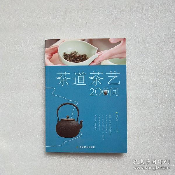 茶道茶艺200问