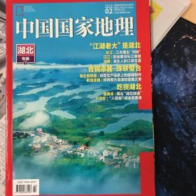 中国国家地理2019年第2期