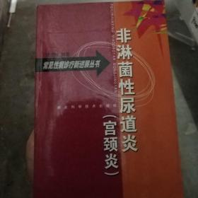 非淋菌性尿道炎(宮頸炎) /劉貞富