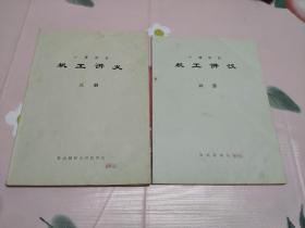 机工讲义（3/4册）