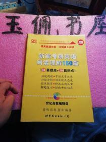 新编考研英语阅读理解150篇：提高冲刺篇