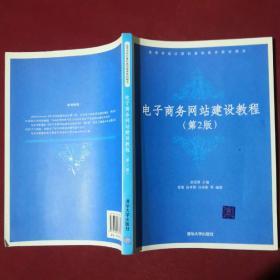 电子商务网站建设教程（第2版）/高等学校计算机基础教育教材精选