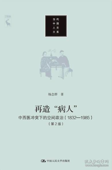 再造“病人”：中西医冲突下的空间政治（1832-1985第2版）/当代中国人文大系