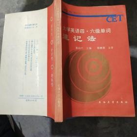 大学英语四·六级单词速记法 /陈幼平