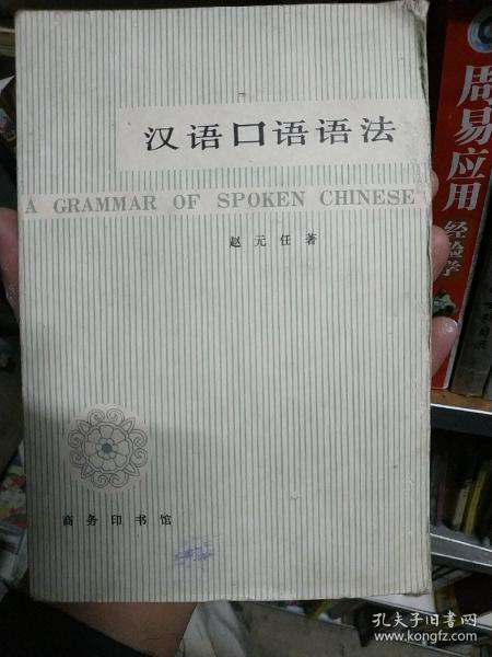 汉语口语语法