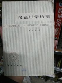 汉语口语语法