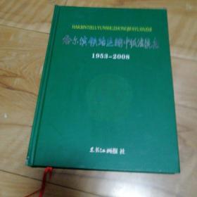 哈尔滨铁路运输中级法院志，左下角坏了一点