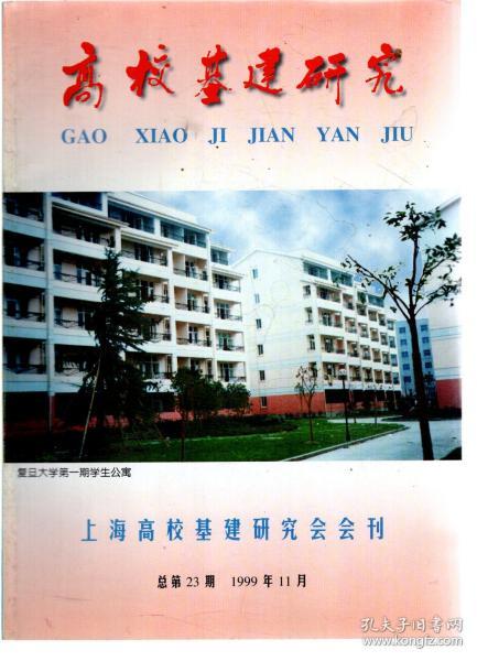 高校基建研究.上海高校基建研究会会刊1999年第11期.总第23期