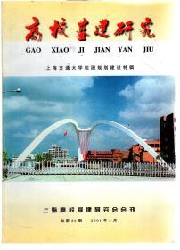 高校基建研究.上海高校基建研究会会刊2001年第3期.总第26期