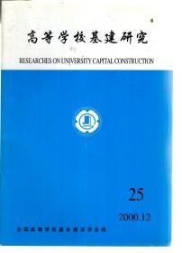 高等学校基建研究2000年第12期.总第25期