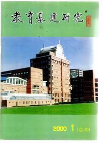 教育基建研究2000年第1期.总第20期