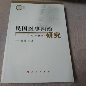 民国医事纠纷研究（1927-1949）