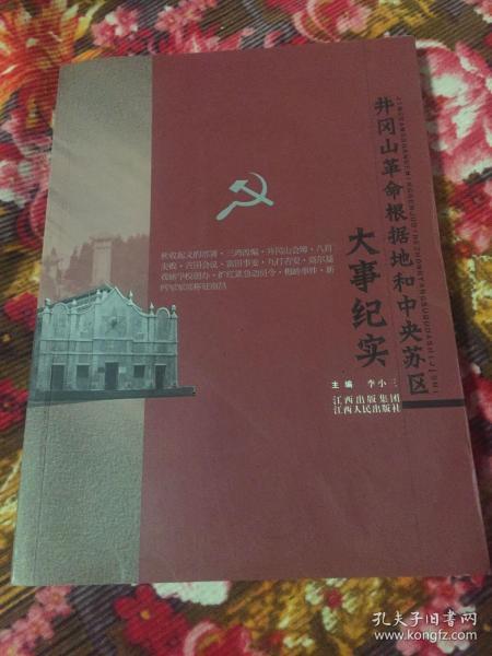 井冈山革命根据地和中央苏区大事历史纪实（自1927年到1935年末）