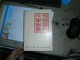 中國當代文學史稿 (1949年--1965大陸部份) 保證正版