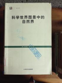 科学世界图景中的自然界