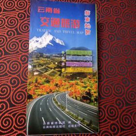 云南省交通旅游指南地图