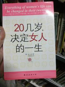 20几岁，决定女人的一生