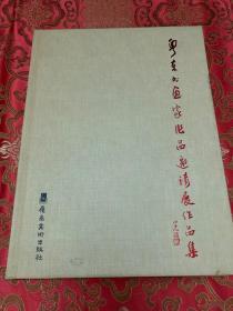 粤东书画家作品邀请展作品集