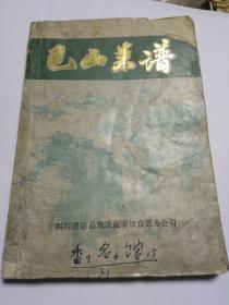 巴山菜谱 （1975年原版老菜谱书，已仔细检查，完整不缺页。）