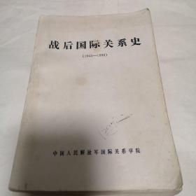 战后国际关系史（1945—1992）